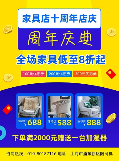 周年店庆家具促销宣传海报