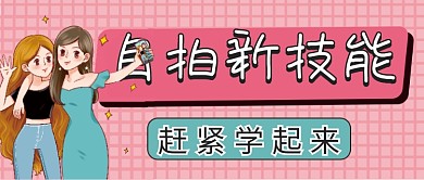 自拍技能微信公众号配图次图封面