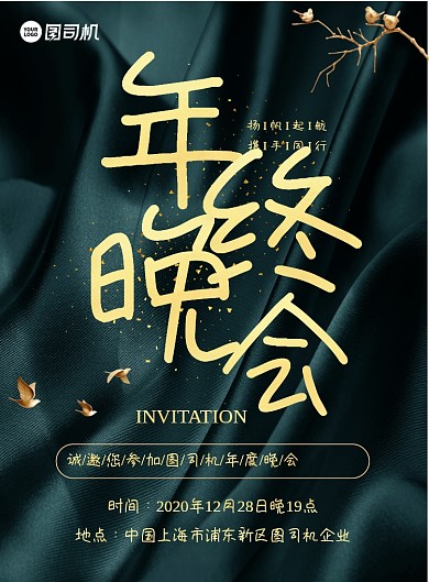 年终晚会邀请函大气高端印刷海报