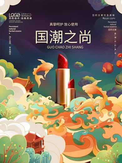 中国风国潮插画电商护肤美妆产品口红海报