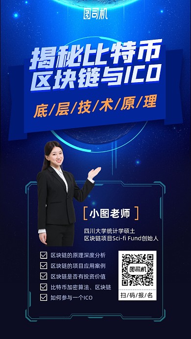 比特币区块链课程手机海报