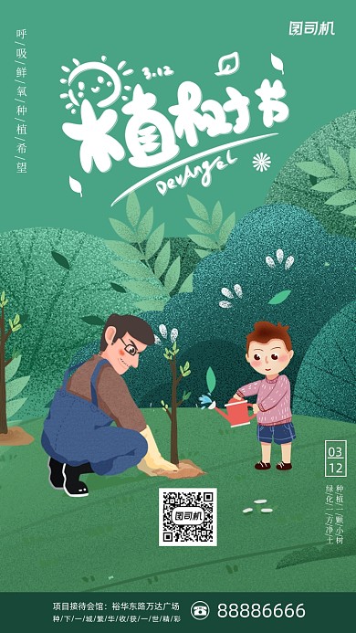 植树节绿色清新插画手机海报