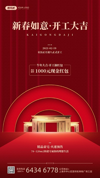 开工大吉房产红色宣传手机海报