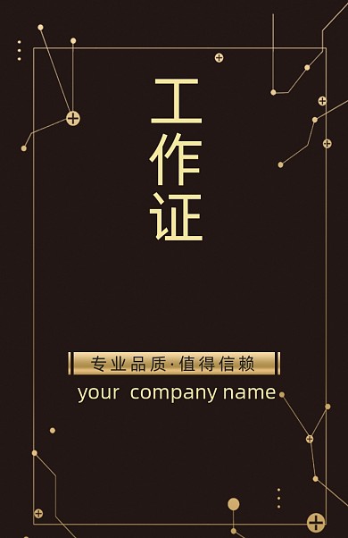 时尚创意工作证模板