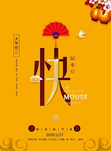 大年初三新年快乐鼠年海报