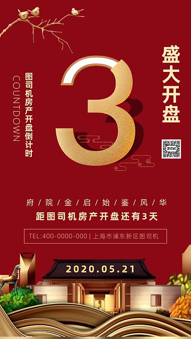 房地产开盘倒计时海报