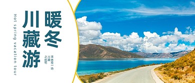 暖冬西藏旅行公众号首图