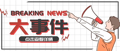 白色简约卡通促销网格喇叭公众号首图