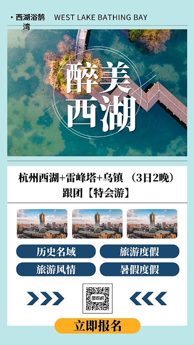 浅蓝色醉美西湖旅游景点活动手机海报