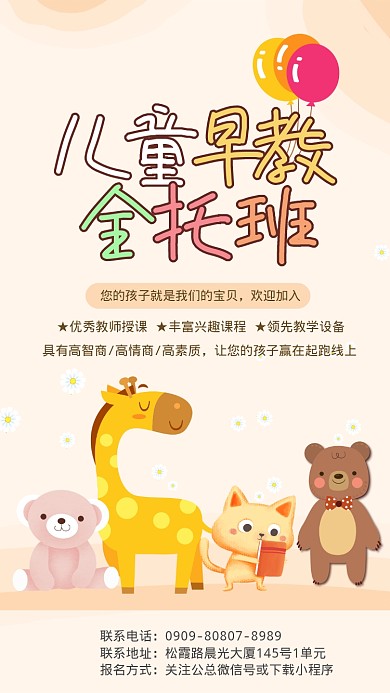 可爱儿童托班手机海报