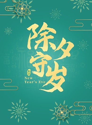 除夕绿色高端大气守岁新年快乐海报