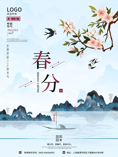 传统二十四节气春分古风山水插画宣传海报
