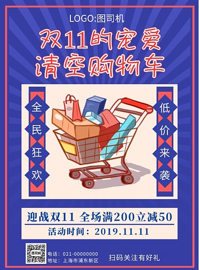 双十一清空购物车打折印刷海报