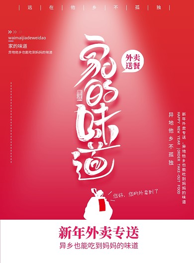 红色家的味道外卖配送订餐新年海报