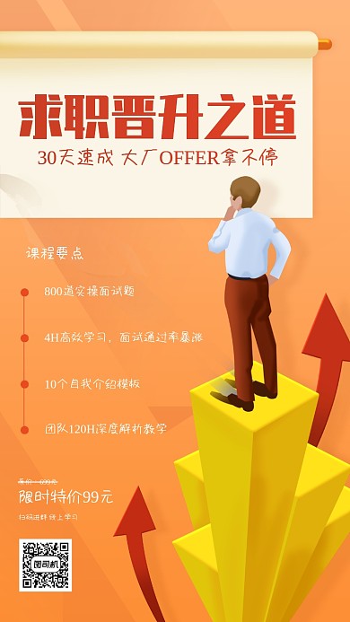 求职晋升课程扁平卡通手机海报