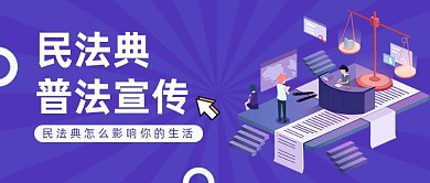 民法典普法宣传紫色公众号首图
