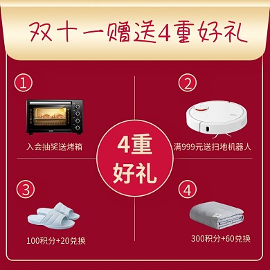 双11电器赠送4重好礼会员福利主图