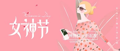 小清新女神节促销公众号封面