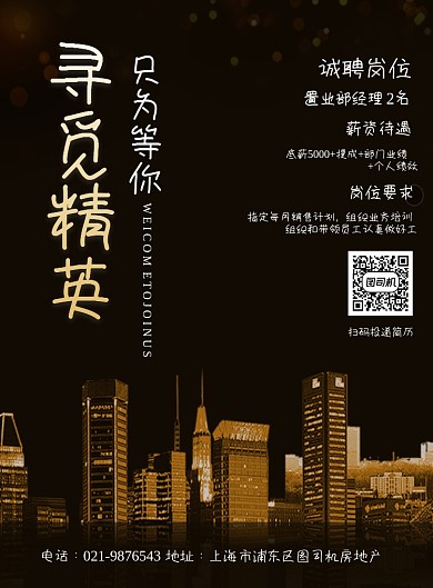 房地产寻觅精英招聘印刷海报