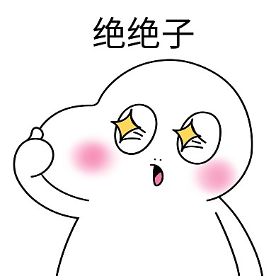 二蛋绝绝子点赞棒黑白漫画表情包