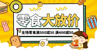 517吃货节零食黄色卡通电商横版banner