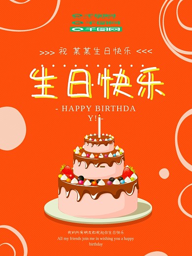 生日快乐蛋糕简约圆圈橙红色时尚生日海报