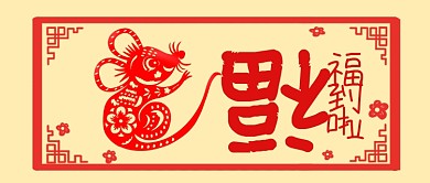 2020福到啦卡通手绘手机首图