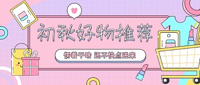 初秋好物推荐创意插画公众号首图