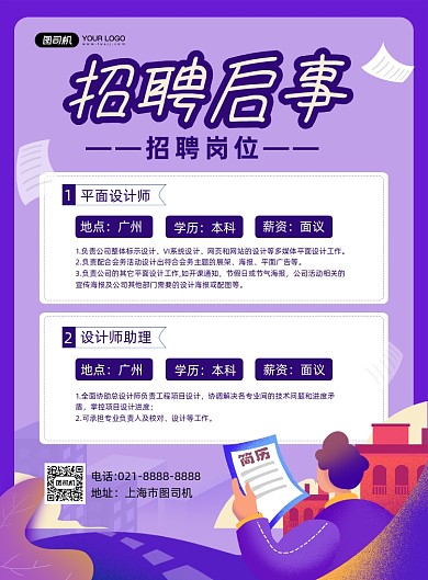 招聘启事紫色卡通企业诚聘印刷海报