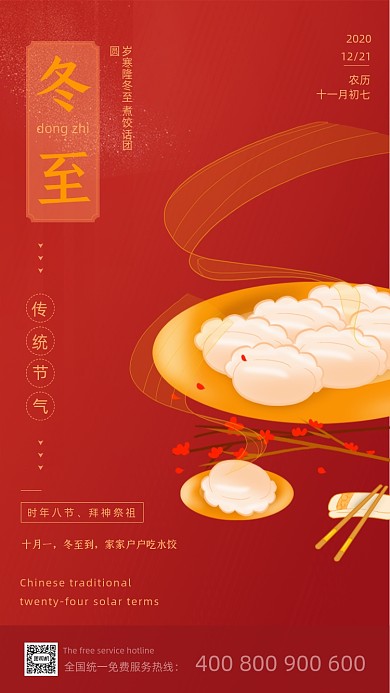 冬至节气红色喜庆插画风手机海报