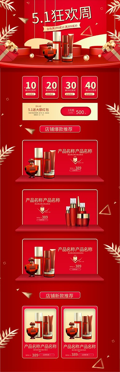 五一狂欢周立体简约红色化妆品电商首页
