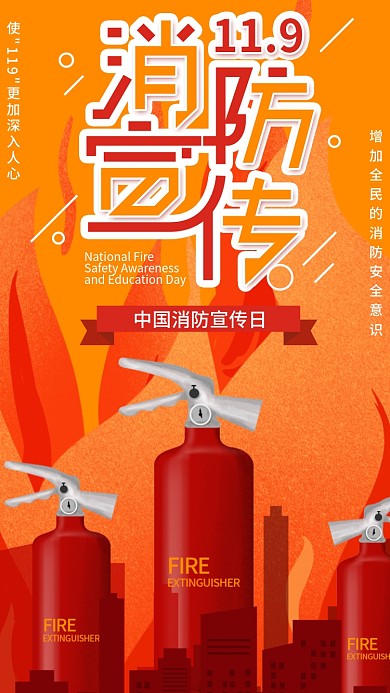 原创中国消防宣传日城市灭火器手机海报