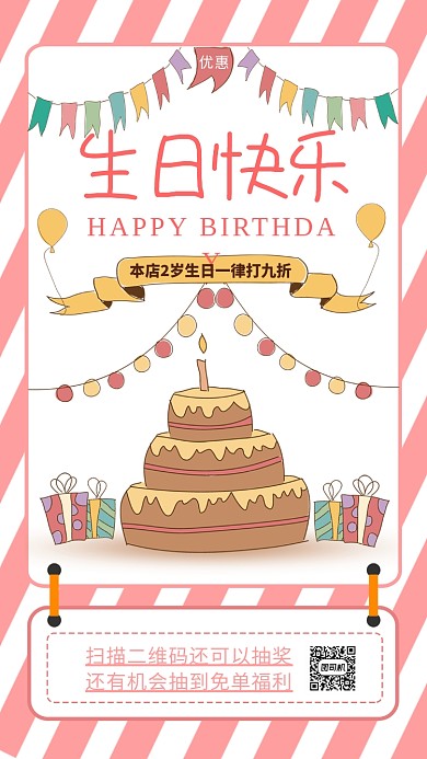 生日快乐手机海报