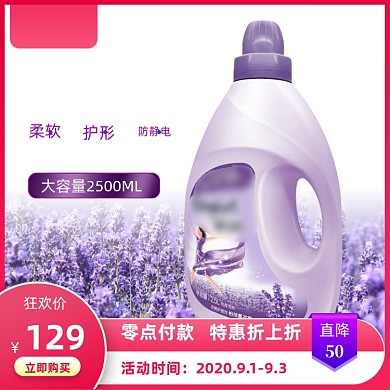 国庆双十一薰衣草洗衣液宝贝主图