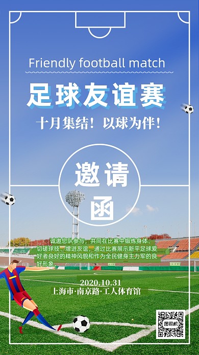 足球友谊赛队伍运动比赛球场邀请函