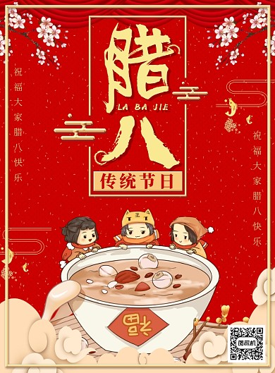 传统红色插画喜庆腊八节宣传广告印刷海报