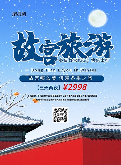 蓝色简约冬季故宫旅游宣传海报