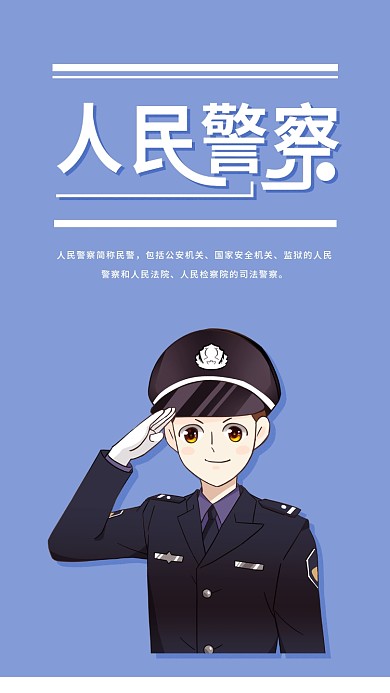 人民警察简约蓝色卡通人物手机海报配图