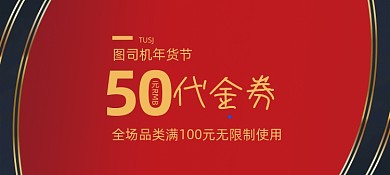 年货节商场代金券抵用券