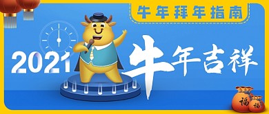 牛年拜年公众号首图