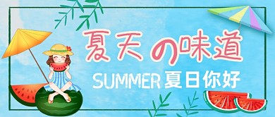 夏天的味道夏天你好公众号首图