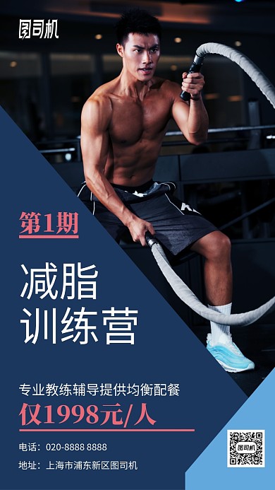减脂训练营健身房手机海报