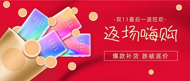 双11返场福利红色喜庆公众号首图