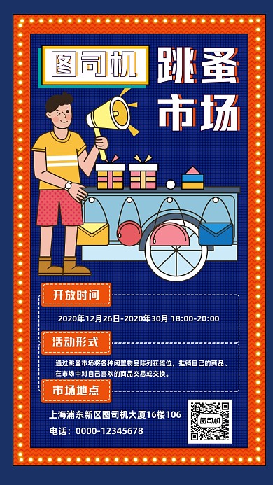 跳蚤市场扁平插画风手机海报