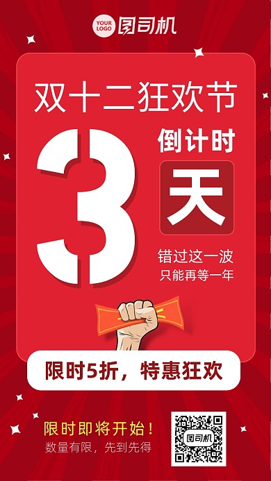 红色双十二狂欢节倒计时宣传海报