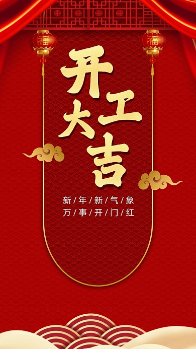 开工大吉红色中国风卡通节日手机海报