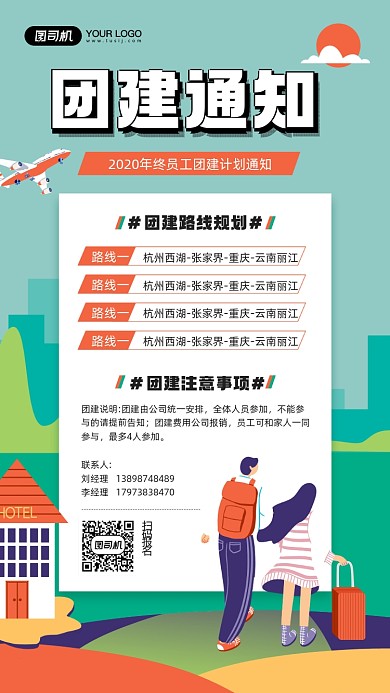 公司年终团建通知简约插画宣传手机海报