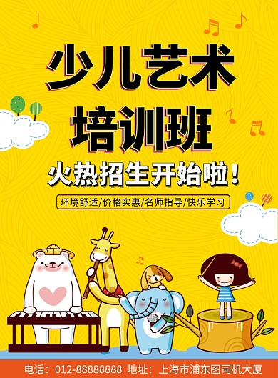 黄色卡通可爱少儿艺术培训印刷海报模板