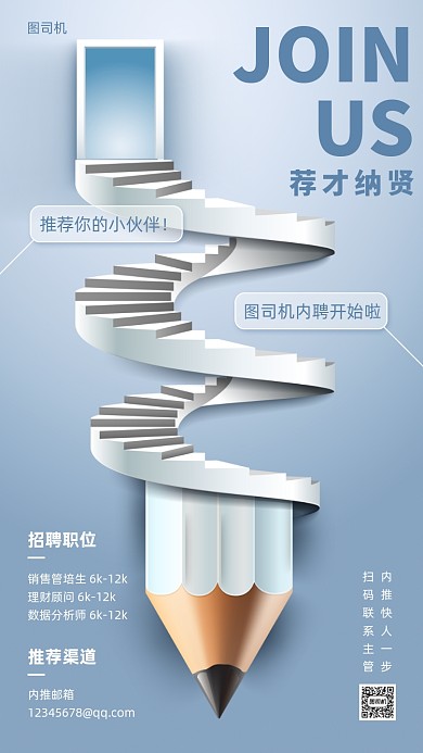 内部招聘创意大气手机海报