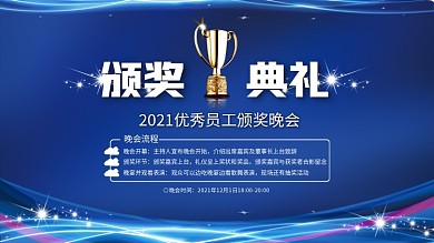蓝色大气优秀员工颁奖典礼展板